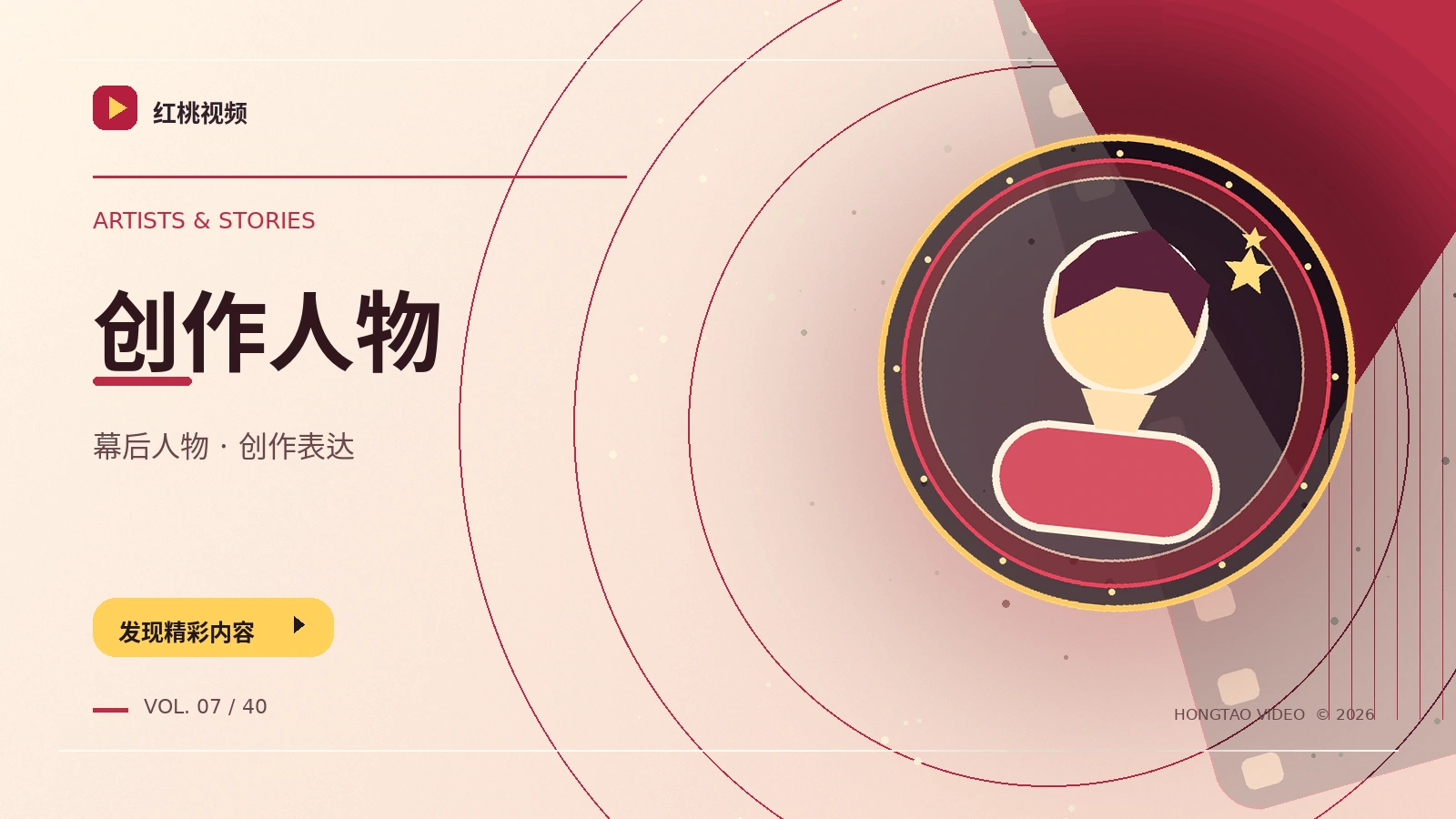 银幕人物与创作经历
